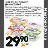 Творожный продукт
ДАНИССИМО
