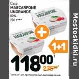 Дикси Акции - Сыр
MASCARPONE
UNGRANDE
80%