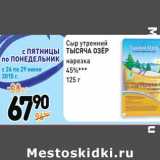 Дикси Акции - Сыр утренний
ТЫСЯЧА ОЗЁР
нарезка
45%