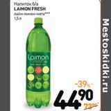 Магазин:Дикси,Скидка:Напиток б/а
LAIMON FRESH
