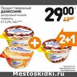 Магазин:Дикси,Скидка:Продукт творожный Даниссимо 