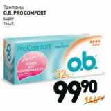 Дикси Акции - Тампоны
O.B. PRO COMFORT
super