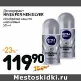 Дикси Акции - Дезодорант
NIVEA FOR MEN SILVER
