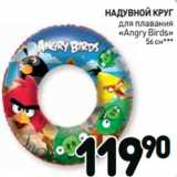 Дикси Акции - НАДУВНОЙ КРУГ
для плавания
«Angry Birds»
