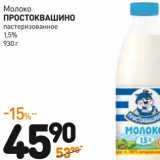 Магазин:Дикси,Скидка:Молоко Простоквашино пастеризованное 1,5%