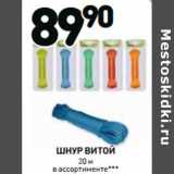 Дикси Акции - ШНУР ВИТОЙ
20 м