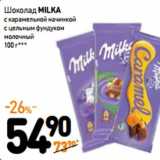 Магазин:Дикси,Скидка:Шоколад
MILKA
