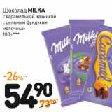 Дикси Акции - Шоколад Milka 