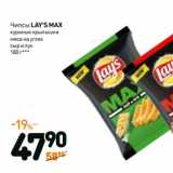 Дикси Акции - Чипсы Lay's Max 