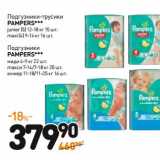 Магазин:Дикси,Скидка:Подгузники-трусики Pampers junior (5) 12-18 кг, 15 шт.
maxi (4) 9-14 кг, 16 шт.