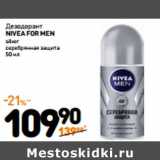 Магазин:Дикси,Скидка:Дезодорант
NIVEA FOR MEN SILVER
