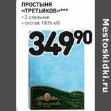 Магазин:Дикси,Скидка:Простыня «Третьяков»