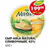 Магазин:Пятёрочка,Скидка:Сыр Arla Natura, сливочный, 45%