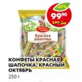 Магазин:Пятёрочка,Скидка:КОНФЕТЫ КРАСНАЯ ШАПОЧКА, КРАСНЫЙ ОКТЯБРЬ