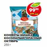 Магазин:Пятёрочка,Скидка:КОНФЕТЫ МИШКА КОСОЛАПЫЙ, КРАСНЫЙ ОКТЯБРЬ