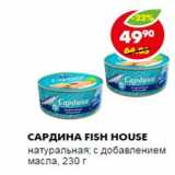 Магазин:Пятёрочка,Скидка:САРДИНА FISH HOUSE 