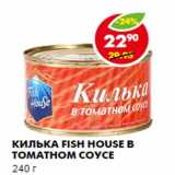 Магазин:Пятёрочка,Скидка:КИЛЬКА FISH HOUSE  В ТОМАТНОМ СОУСЕ