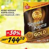 Кофе Черная карта Gold