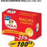 Магазин:Верный,Скидка:Масло сливочное Viola, 82% Valio 