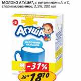 Магазин:Верный,Скидка:Молоко Агуша, с витаминами А и С, стерилизованное, 2,5%
