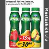 Питьевой Йогурт Активиа, 2-2,4%