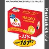 Магазин:Верный,Скидка:Масло сливочное Viola, 82% Valio 