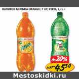 Магазин:Верный,Скидка:Напиток Mirinda Orange; 7-up; Pepsi 
