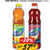 Магазин:Верный,Скидка:Чай Nestea 