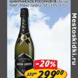 Магазин:Верный,Скидка:Шампанское Российское, белое, брют. Абрау-Дюрсо, 10,5-13%