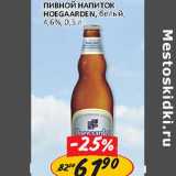 Пивной напиток Hoegaarden, белый, 4,6%