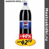 Магазин:Верный,Скидка:Напиток  Pepsi 