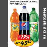Магазин:Верный,Скидка:Напиток Mirinda Orange; 7-up; Pepsi 