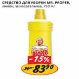 Магазин:Верный,Скидка:Средство для уборки Mr. Proper, 