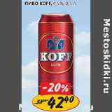 Магазин:Верный,Скидка:Пиво Koff 4.5%