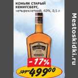 Магазин:Верный,Скидка:Коньяк Старый Кенигсберг, четырехлетний, 40%