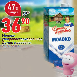 Акция - Молоко ультрапастеризованное Домик в деревне, 2,5%