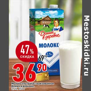 Акция - Молоко у/пастеризованное Домик в деревне 2,5%