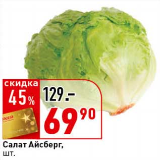 Салат Айсберг - Акция в Магазине Окей - Санкт-Петербург - Скидка 1981204