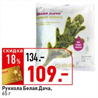 Акция - Руккола Белая Дача