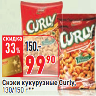 Акция - Снэки кукурузные Curly, 130/150 г