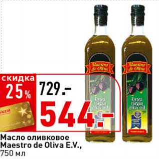 Акция - Масло оливковое Maestro de Oliva E.V.