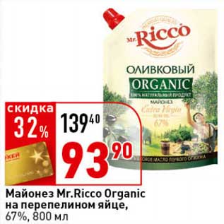 Акция - Майонез Mr. Ricco Organic на перепелином яйце, 67%