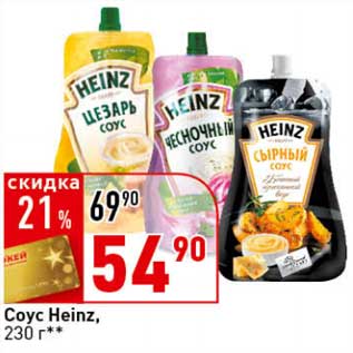 Акция - Соус Heinz