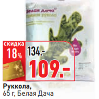 Акция - Руккола, 65 г, Белая Дача