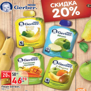 Акция - Пюре Gerber,