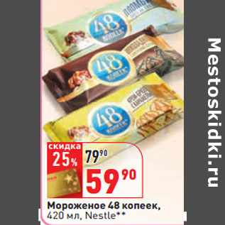 Акция - Мороженое 48 копеек, 420 мл, Nestle