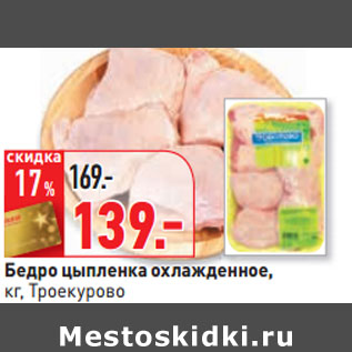 Акция - Бедро цыпленка охлажденное, кг, Троекурово