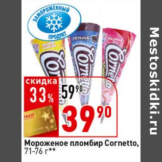 Акция - Мороженое пломбир Cornetto, 71-76 г