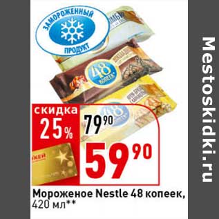 Акция - Мороженое Nestle 48 копеек