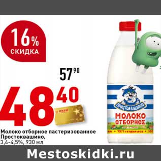 Акция - Молоко отборное пастеризованное Простоквашино, 3,4-4,5%